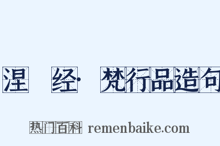 涅槃经·梵行品造句是什么意思的图片